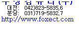 Text Box: 우 성 컴 퓨 터 (주)
대전:  042)823-5835,6
분당:  031)719-5832.7
http://www.foxect.com
