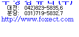 Text Box:    ǻ  ()
:  042)823-5835,6
д:  031)719-5832.7
http://www.foxect.com
